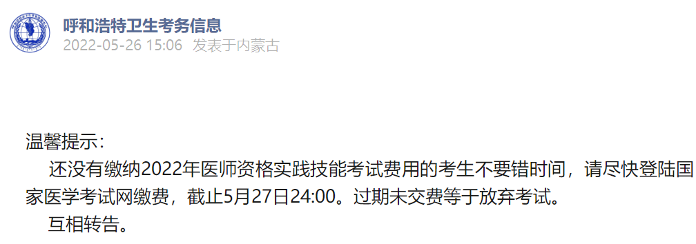 2022年内蒙古呼和浩特考点中医助理医师考试实践技能缴费即将截止重要提醒