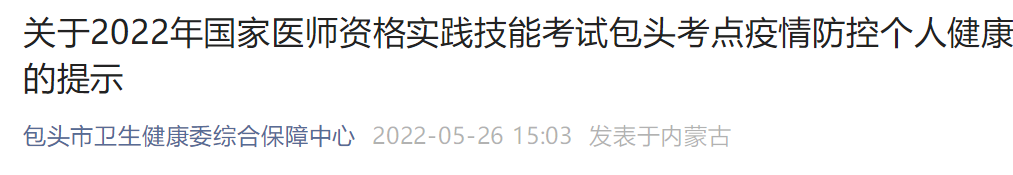 2022年包头考点中医助理医师资格实践技能考试疫情防控个人健康的提示