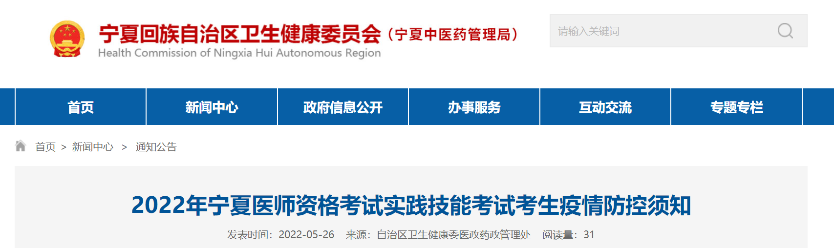 宁夏考区2022年中医执业助理医师考试实践技能考试考生疫情防控须知