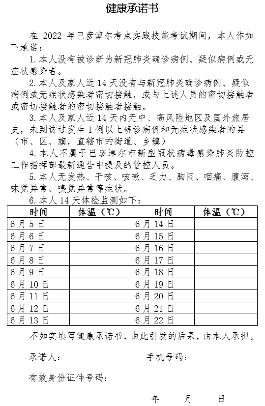 2022年公卫医师实践技能考试巴彦淖尔考点考生《健康承诺书》下载