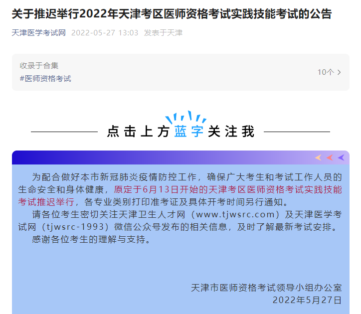 又一地延期！2022年天津考区推迟举行中西医执业医师资格考试实践技能考试！