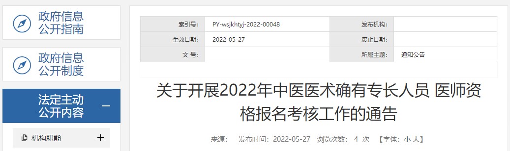 2022年山西省平遥县中医医术确有专长人员医师资格报名考核工作的通告