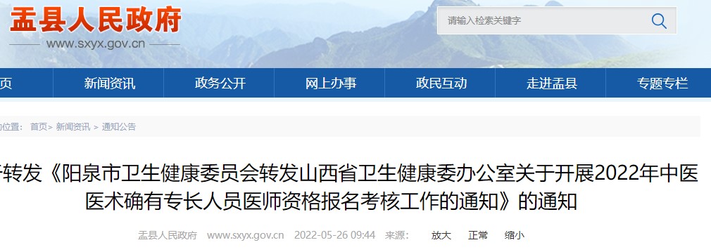 阳泉市2022年中医医术确有专长人员医师资格报名考核盂县县级初审时间