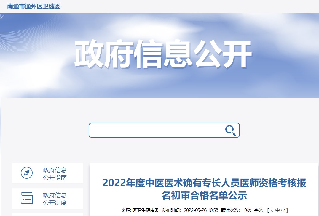 南通市通州区2022年中医医术确有专长人员医师资格考核报名县区级审核通过人员信息公示