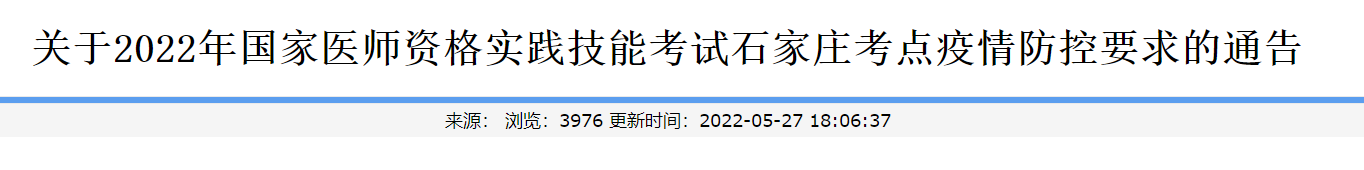 2022年河北石家庄考点中医执业助理医师实践技能考试疫情防控要求通告