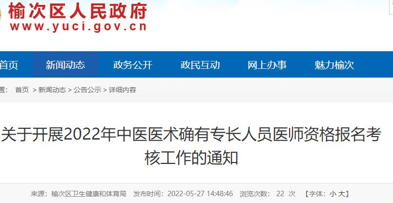 晋中市榆次区关于开展2022年中医医术确有专长人员医师资格报名考核工作的通知