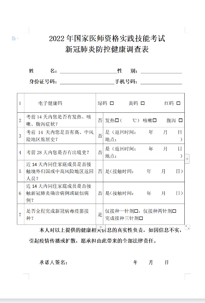 湖南考区2022年中医助理医师资格实践技能考试新冠肺炎防控健康调查表