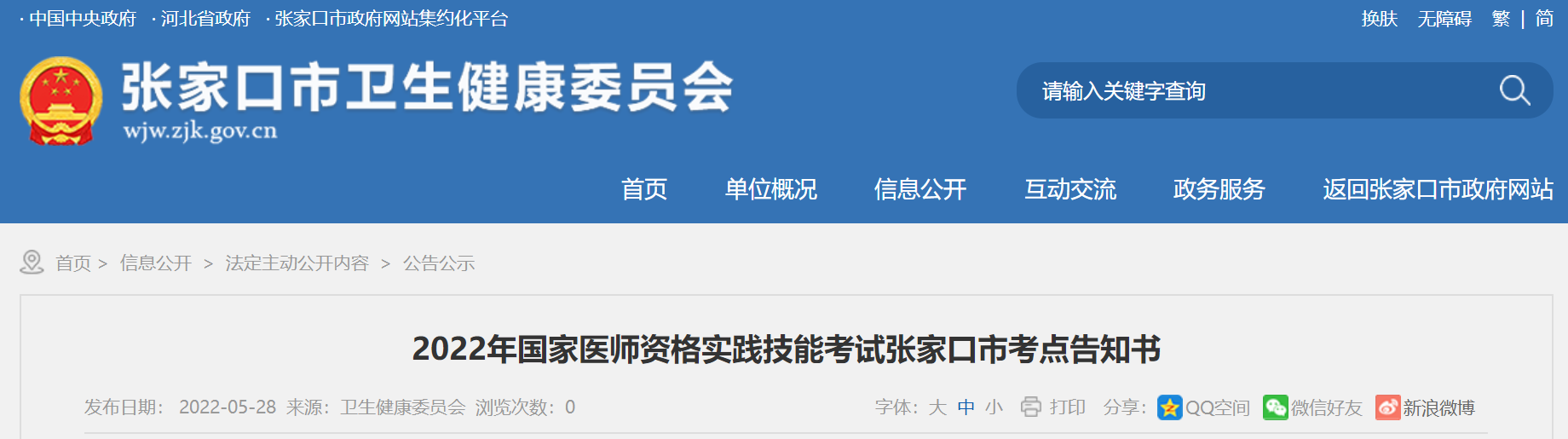 河北省张家口市2022年中西医执业医师资格实践技能考试告知书