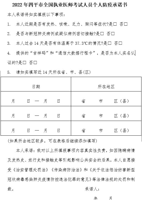 吉林2022年四平市全国执业医师考试人员个人防疫承诺书