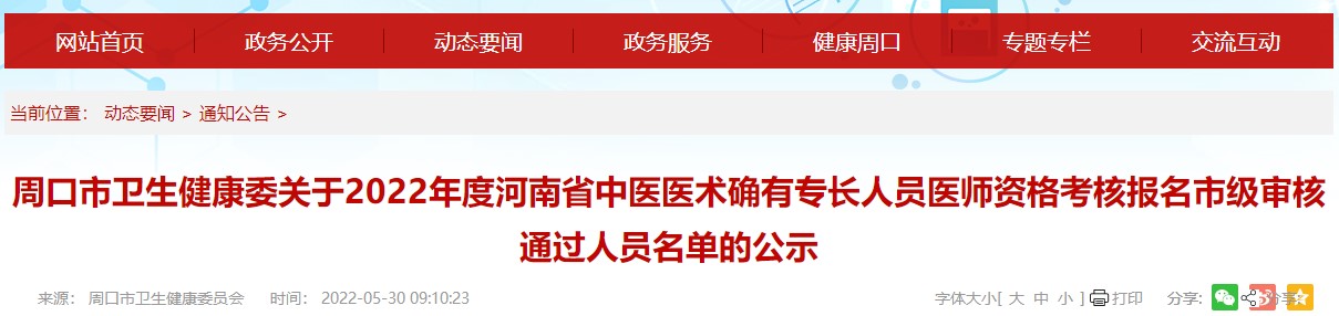 周口市卫生健康委关于2022年度河南省中医医术确有专长人员医师资格考核报名市级审核通过人员名单的公示