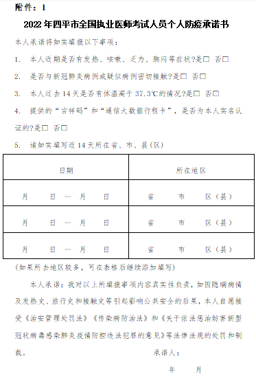 中医助理医师实践技能考试《2022年四平市全国执业医师考试人员个人防疫承诺书》下载