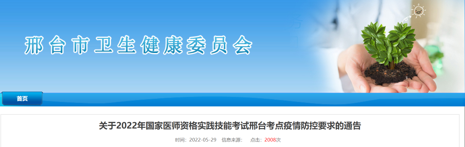 邢台2022年国家医师资格实践技能考试疫情防控要求的通告