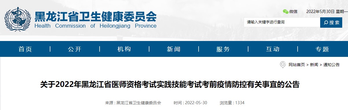 黑龙江省2022年医师资格考试实践技能考试考前防疫须知