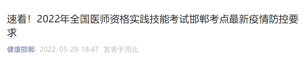 邯郸考点2022年医师实践技能考试疫情防控相关事宜的通知