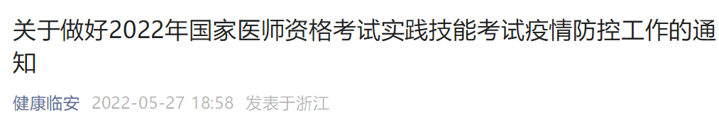 关于做好2022年杭州考点中西医执业医师实践技能考试疫情防控工作的通知