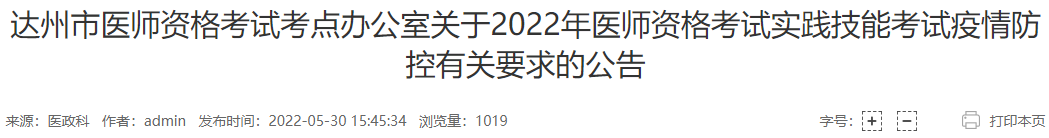 2022年达州市中西医执业医师实践技能考试疫情防控有关要求的公告