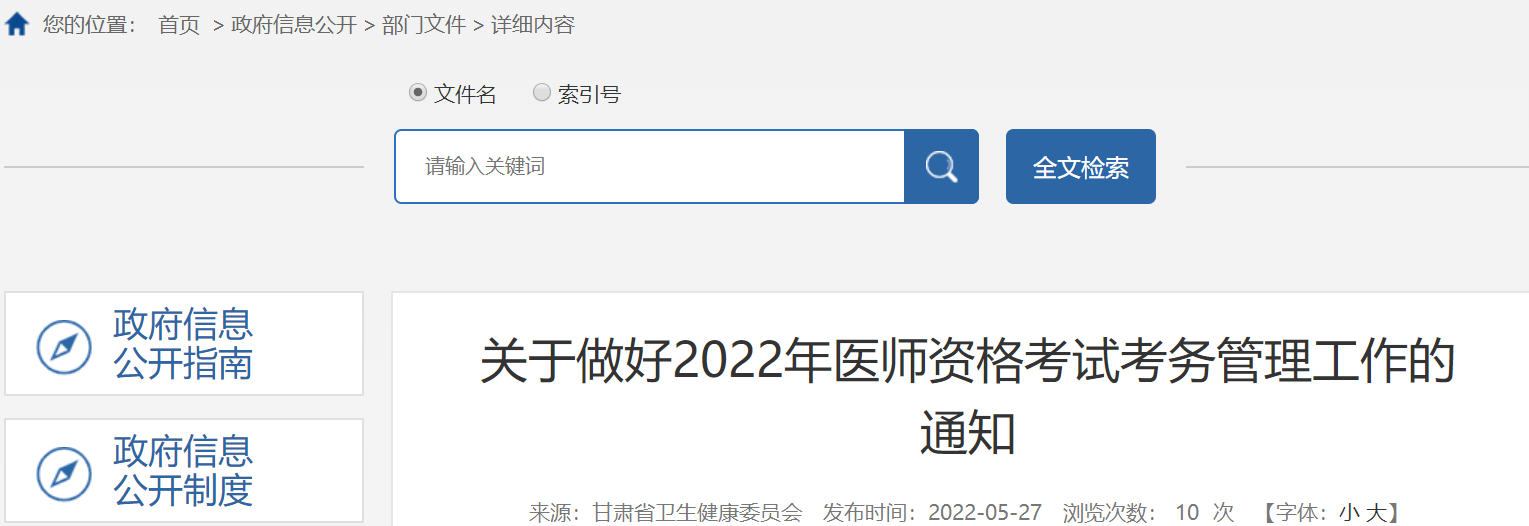 2022年甘肃省庆阳市中医助理医师实践技能考试考务管理工作的通知