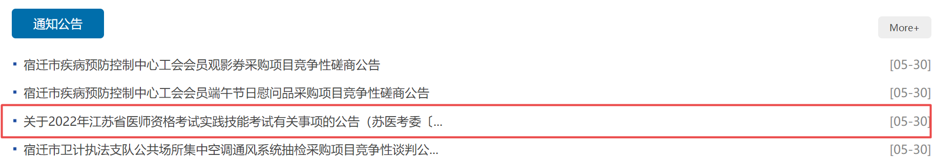 宿迁卫健委转发江苏考区2022年中医助理医师实践技能考试公告