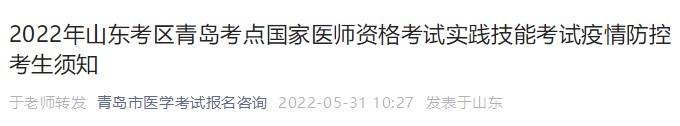 山东考区青岛考点2022年中西医执业医师实践技能考试疫情防控考生须知