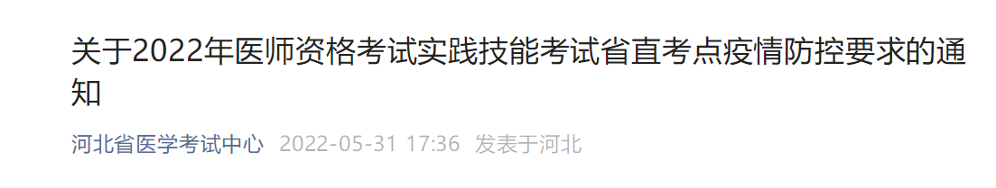 河北省直考点2022年中西医执业医师考试实践技能考试疫情防控要求的通知