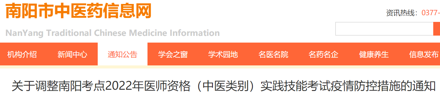 关于调整南阳考点2022年中西医执业医师实践技能考试疫情防控措施通知