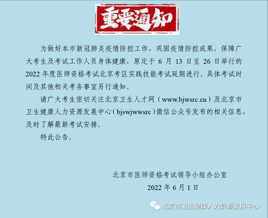 北京考区延期开展2022年度中西医执业医师资格考试实践技能考试工作的公告