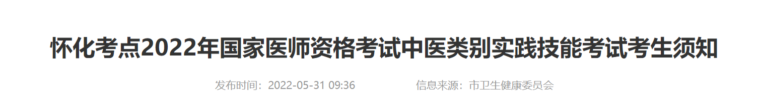 怀化考点2022年中医类别医师实践技能考试疫情防控须知