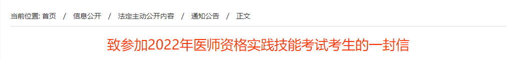 致参加2022年辽宁锦州考点中西医执业实践技能考试考生的一封信