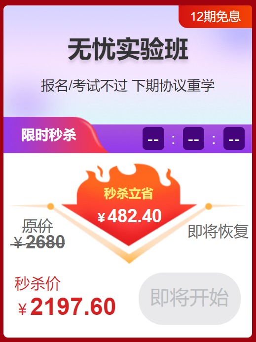 争分夺秒！2022年公卫助理医师无忧实验班秒杀价立省482.4元！