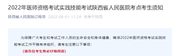 陕西省人民医院考点2022年医师实践技能考前须知