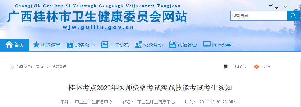 桂林考点2022年公共卫生类实践技能考试考生须知