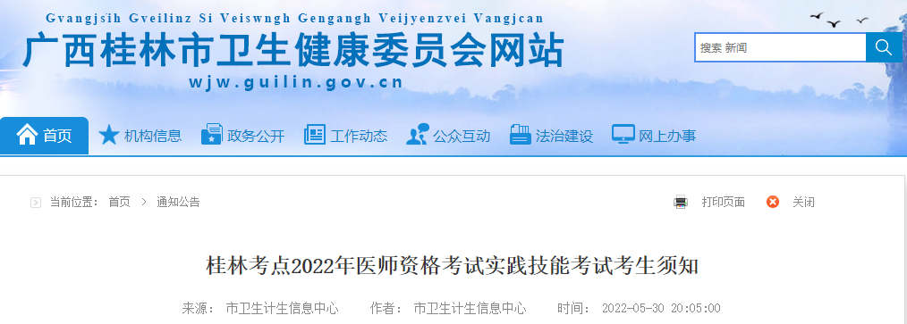 广西桂林考点2022年中医执业助理医师考试实践技能考试考生须知