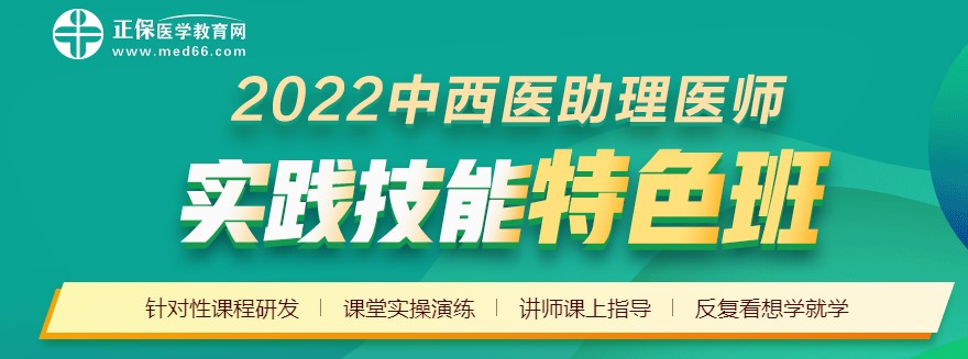 中西医助理 实践技能