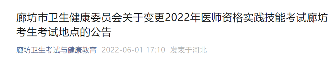 关于变更2022年中医助理医师实践技能考试河北廊坊考生考试地点的公告