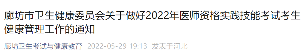 2022年河北省廊坊市中西医执业医师实践技能考试考生健康管理工作的通知