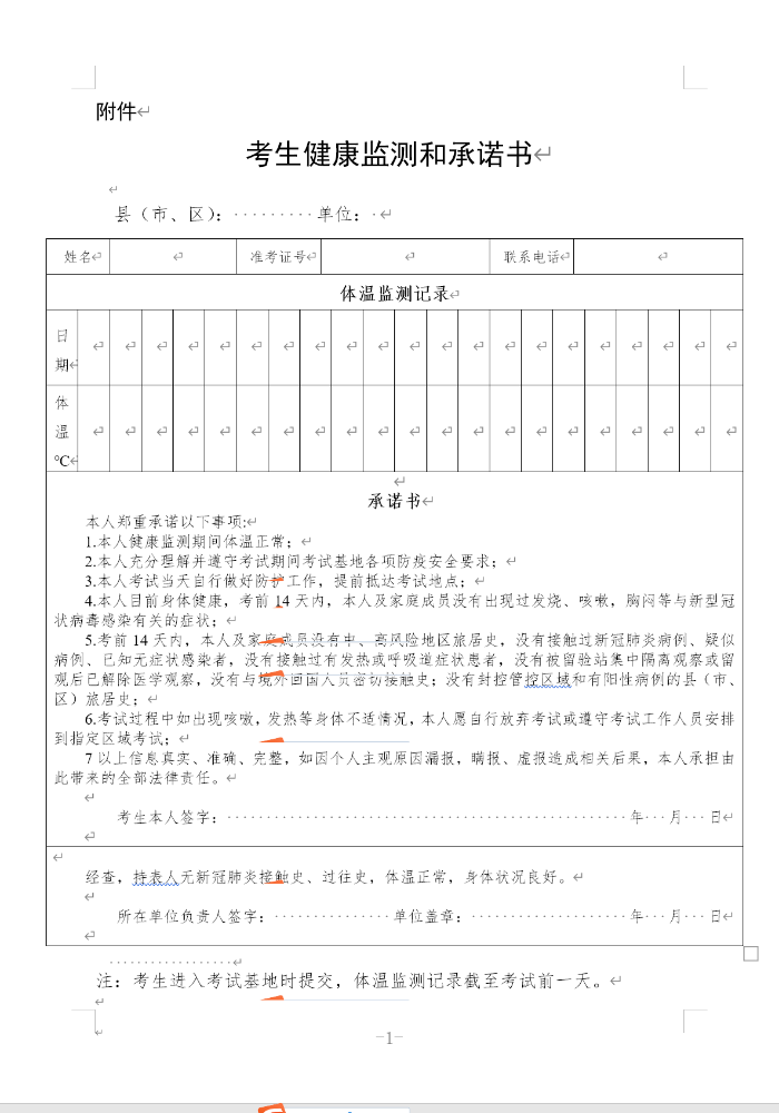 河北省廊坊考点2022年中医助理医师实践技能考试《考生健康监测和承诺书》