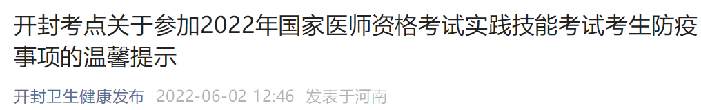 2022年河南开封考点中西医执业医师实践技能考试考生防疫事项的温馨提示