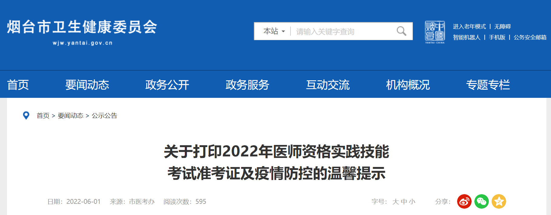 2022年烟台市考点中医助理医师实践技能考试准考证打印及疫情防控的通知