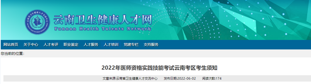 2022年中西医执业医师资格实践技能考试云南考区考生须知发布