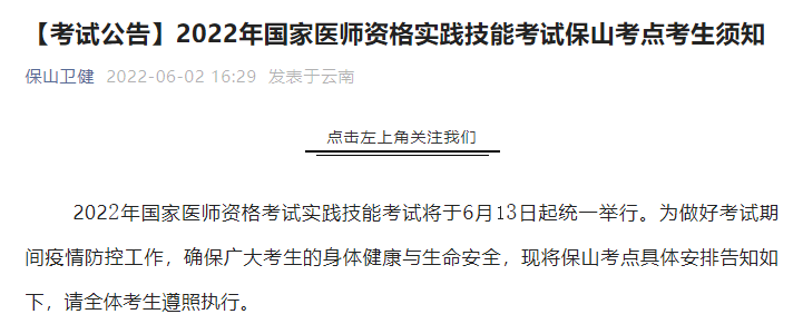 云南考区保山考点2022年国家中西医执业医师资格实践技能考试考生须知