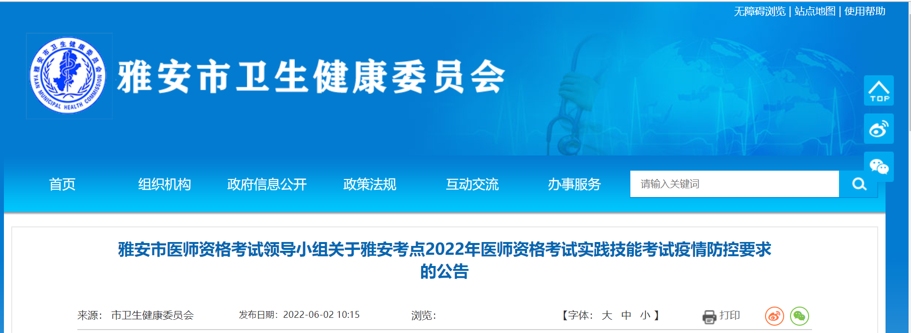 四川雅安考点2022年中医执业助理医师实践技能考试疫情防控要求公告