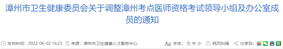 关于调整漳州考点2022年中西医医师资格考试领导小组及办公室成员的通知