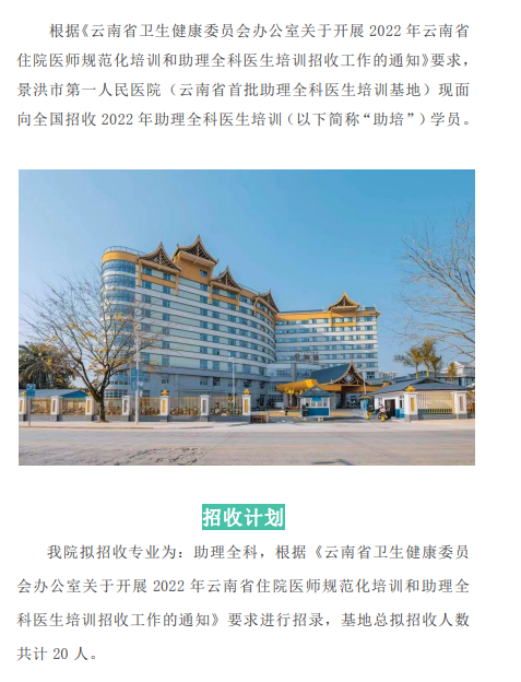 云南景洪市第一人民医院2022年医院助理全科医生培训招收简章
