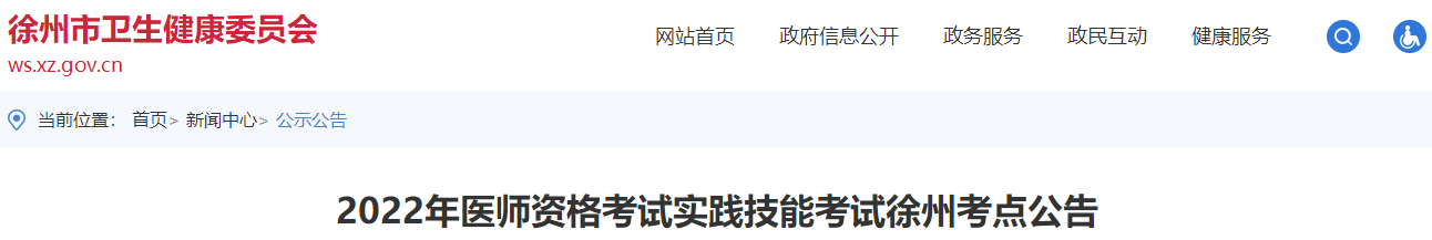 2022年江苏省徐州考点中医执业医师资格考试实践技能考试公告