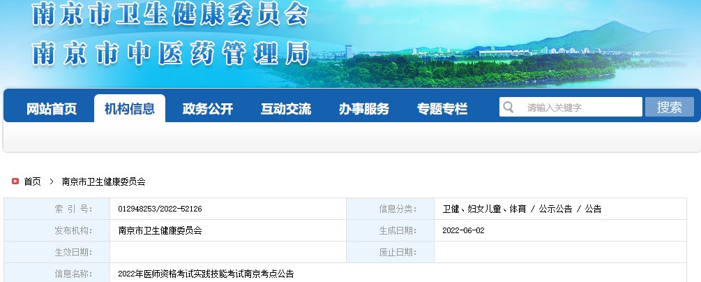 2022年南京考点中医执业医师实践技能考试公告
