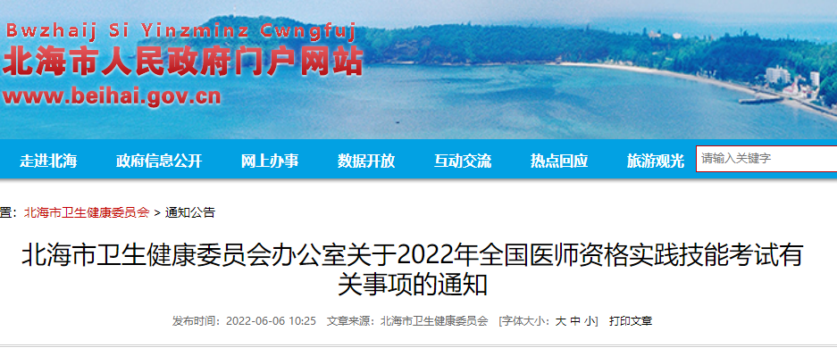 2022年广西北海市中西医执业医师实践技能考试有关事项的通知