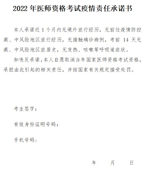 2022年河南省郑州考点中西医执业医师资格考试疫情责任承诺书下载
