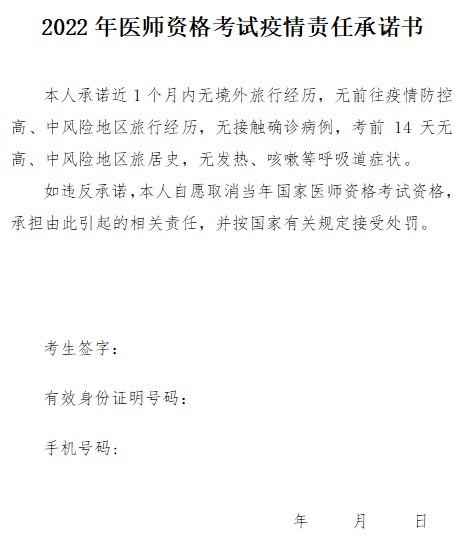 河南省郑州考点2022年中医执业医师资格考试疫情责任承诺书下载