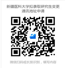 新疆医科大学2022年拟录取研究生变更通讯地址、联系方式等相关信息的通知