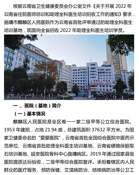 2022年云南麒麟区人民医院助理全科医生规范化培训基地招生简章